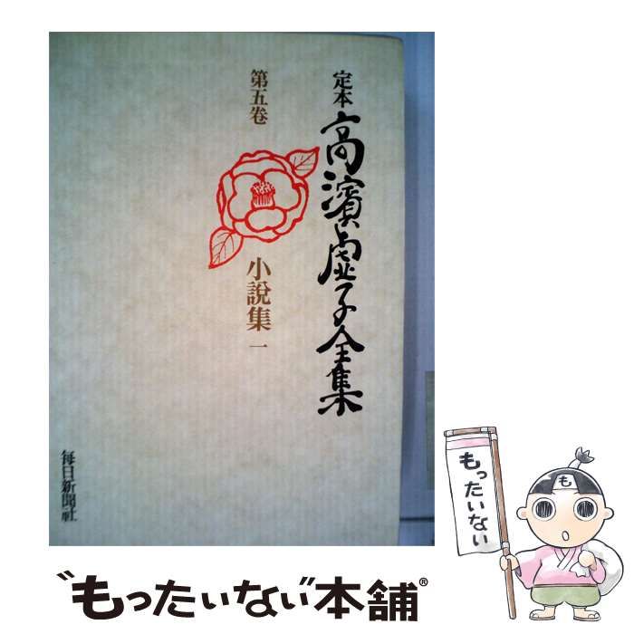 【中古】 定本高浜虚子全集「第5巻」小説集 / /