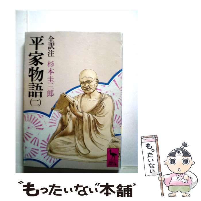 【中古】 平家物語「2」 / /