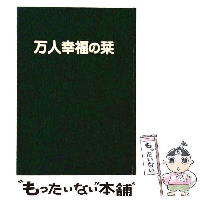 【中古】 万人幸福の栞 / /