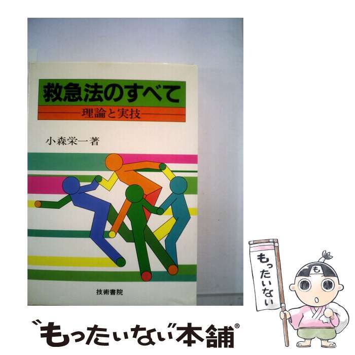 【中古】 救急法のすべてー理論と実技 / 小森 栄一 / 技術書院