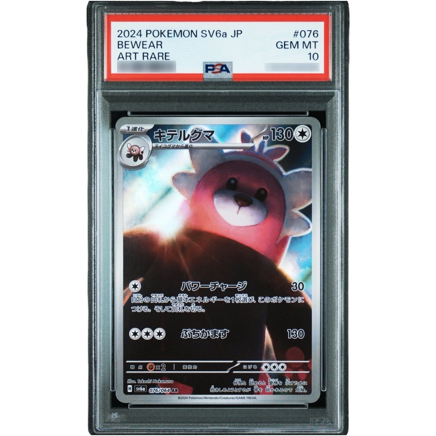キテルグマ　 PSA10 PSA10鑑定済〕キテルグマ【AR】{076/064} - メルカリ
