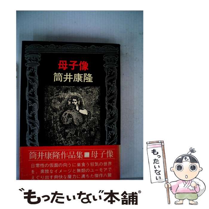 【中古】 母子像 / /