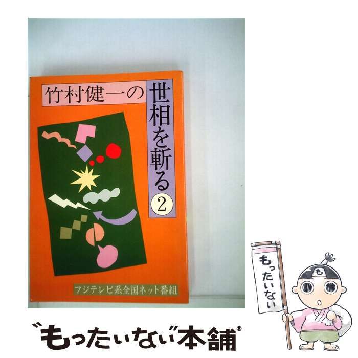 【中古】 竹村健1の世相を斬る「2」 / 竹村 健一 / サンケイ出版