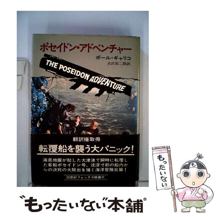 【中古】 ポセイドン アドベンチャー / ポール・ギャリコ、 古沢 安二郎 /