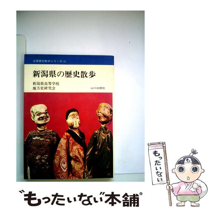 【中古】 新潟県の歴史散歩 / 新潟県高等学校地方史研究会 / 山川出版社