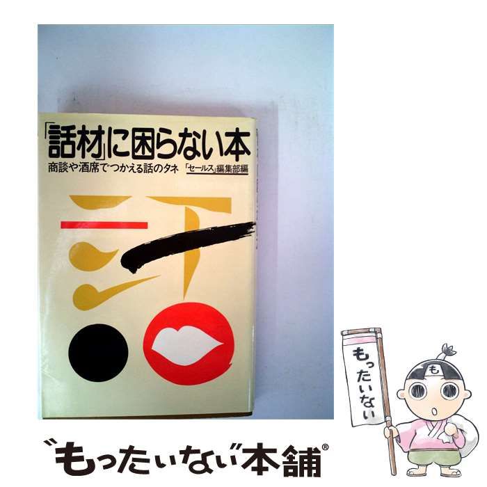 【中古】 「話材」に困らない本ー商談や酒席でつかえる話のタネ / /