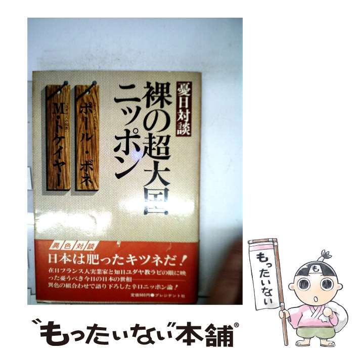 【中古】 裸の超大国ニッポン / /