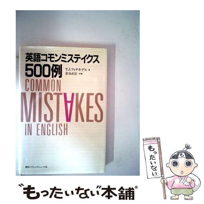 【中古】 英語コモンミステイクス500例 / T.J.フィチキデス / 朝日イブニングニュース社