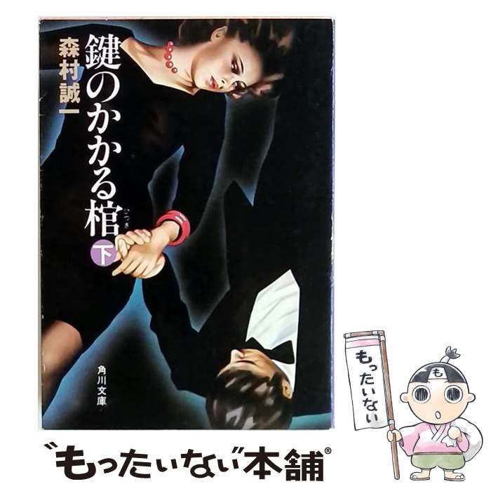 【中古】 鍵のかかる棺「下」 / 森村 誠一 / 角川書店