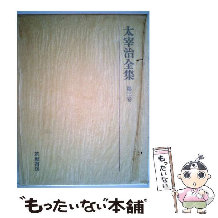 【中古】 太宰治全集「三」 / / 筑摩書房