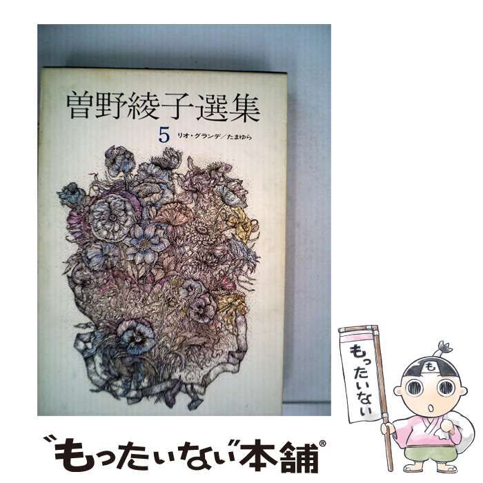 【中古】 曽野綾子選集 5 / /
