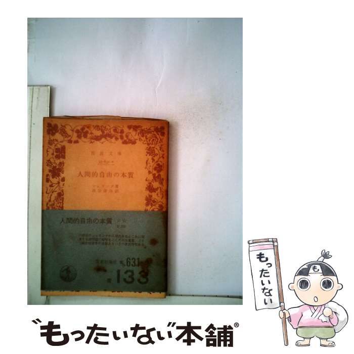 【中古】 人間的自由の本質 / シェリング， F.W.J.V. Schelling、 西谷 啓治 / 岩波文庫