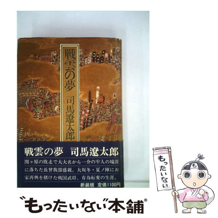 【中古】 戦雲の夢 / 司馬 遼太郎 / 講談社