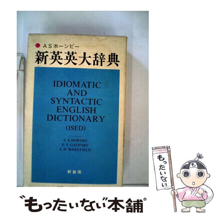 【中古】 新英英大辞典 / A.S. HORNBY、 E. V. GATENBY、 A. H. WAKEFIELD / 開拓社
