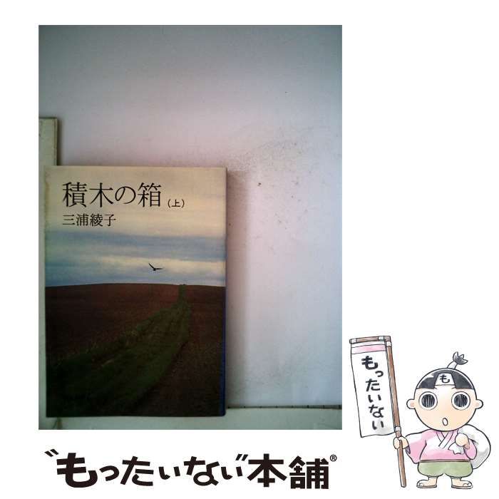 【中古】 積木の箱 上 / 三浦綾子 /