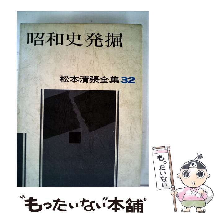 【中古】 松本清張全集「32」昭和史発掘 身辺的昭和史 / 文藝春秋 / 文藝春秋 24,636円