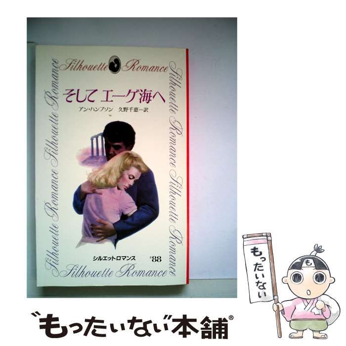 【中古】 そしてエーゲ海 / アン･ハンプソン、 久野 千恵 / サンリオ