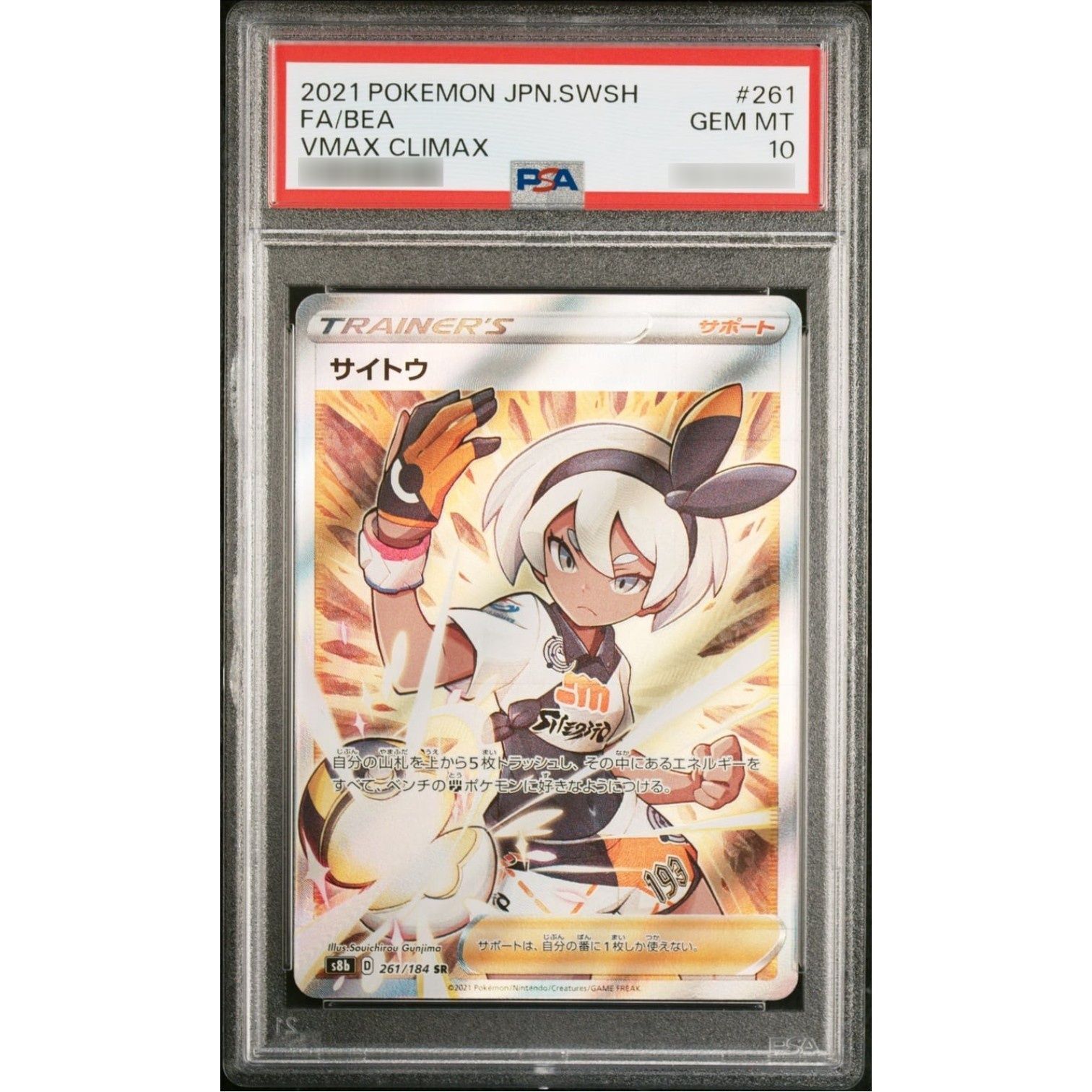 PSA10鑑定済〕サイトウ【SR】{261/184} - メルカリ
