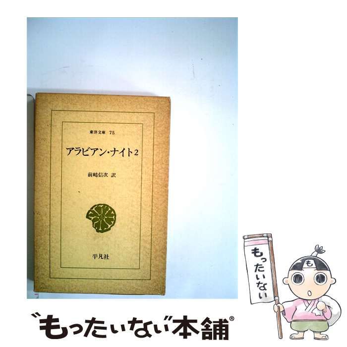 【中古】 アラビアン ナイト「2」 / /