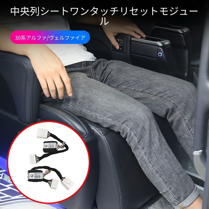 【送料無料】トヨタ(Toyota)アルファード(Alphard)30系/ヴェルファイア(Vellfire)2015-2022年式専用 中席シートリセットモジュール ワンタッチ復元 簡単操作 便利機能 シートポジション調整 電子部品 1セット