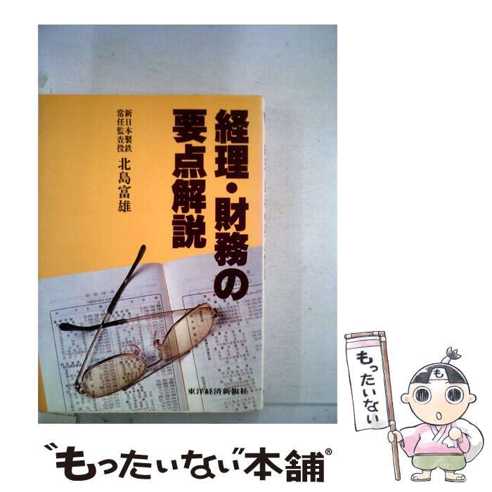【中古】 経理 財務の要点解説 / / 東洋経済新報社