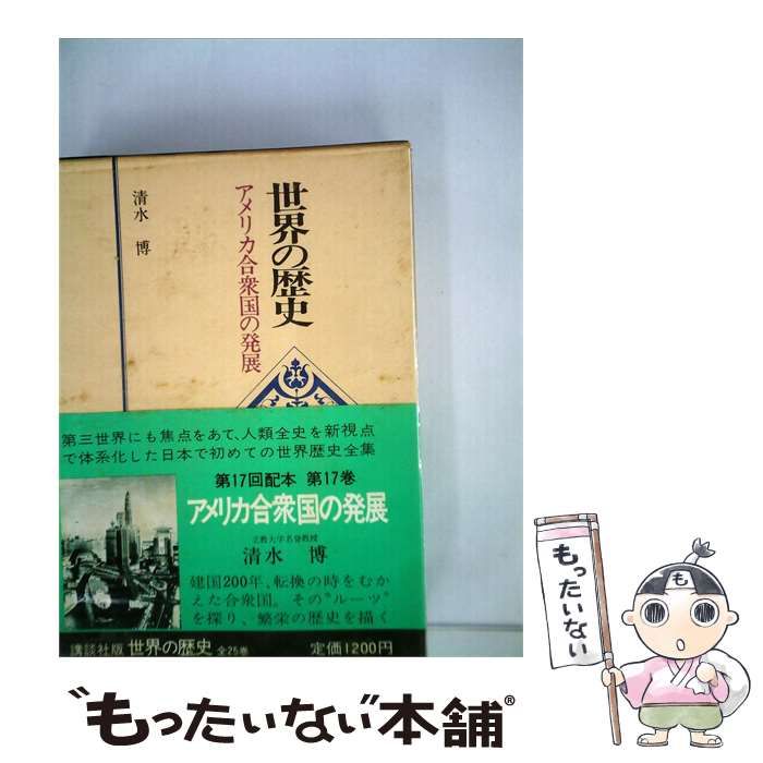 【中古】 世界の歴史「17」アメリカ合衆国の発展 / 清水博 / 講談社