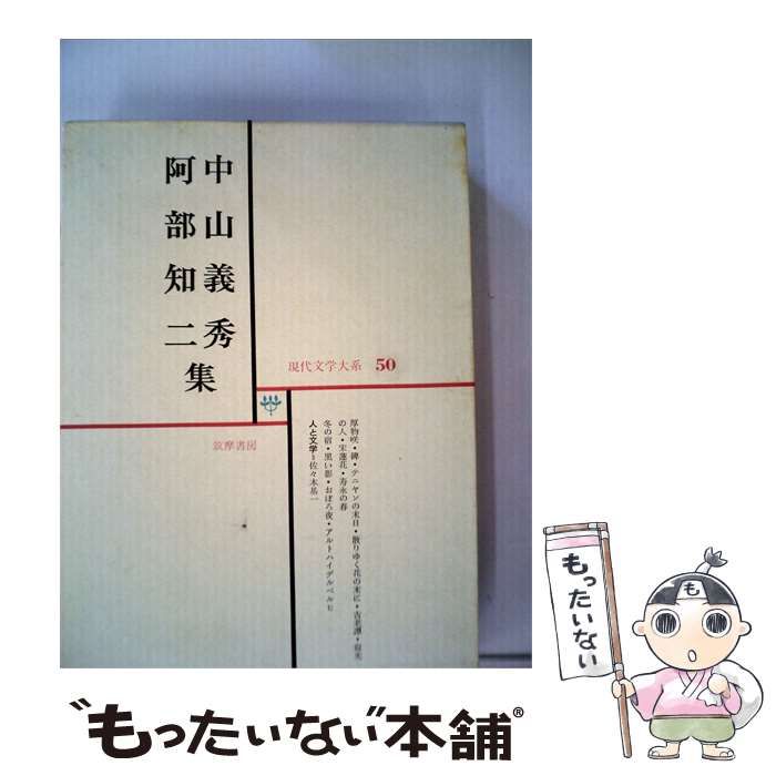 【中古】 現代文学大系「第50」中山義秀,阿部知2集 / 筑摩書房 / 筑摩書房