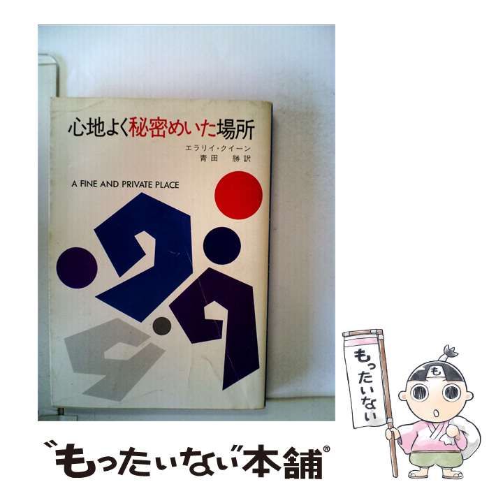 【中古】 心地よく秘密めいた場所 / エラリイ･クイーン、 青田 勝 /