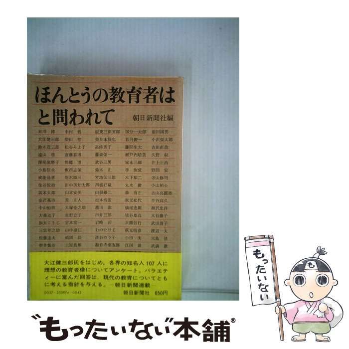 【中古】 ほんとうの教育者はと問われて / 朝日新聞社 / 朝日新聞社