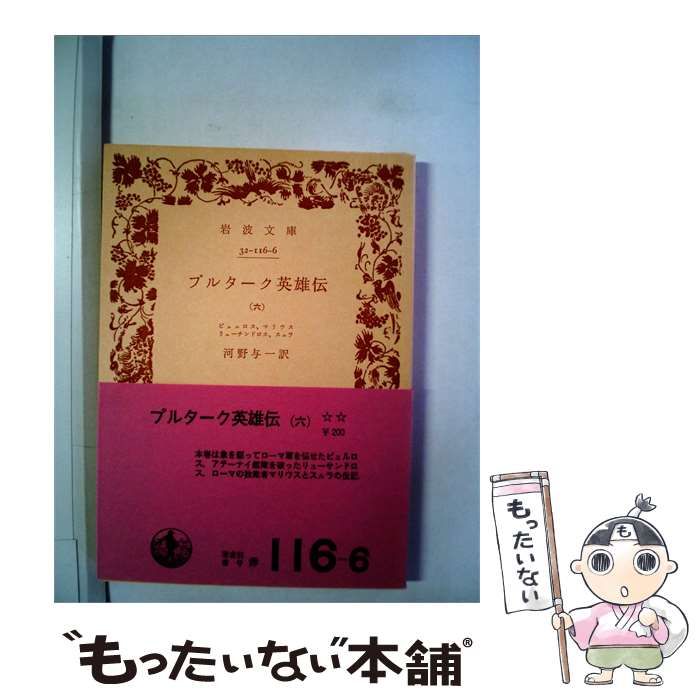 中古】 プルターク英雄伝「六」 / 河野 与一 / 岩波書店 : massivelyop.com