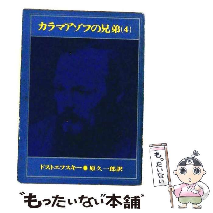 【中古】 カラマゾフの兄弟「第4巻」 / /