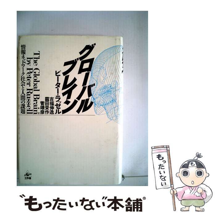 【中古】 グローバル ブレインー情報ネットワーク社会と人間の課題 / /