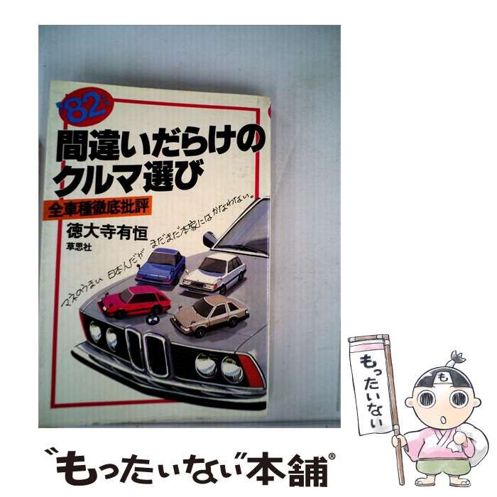 中古 間違いだらけのクルマ選び ⁄ ⁄