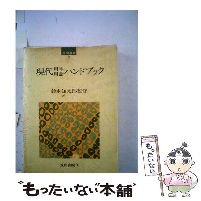 【中古】 現代用字用語ハンドブック / / 笠間書院