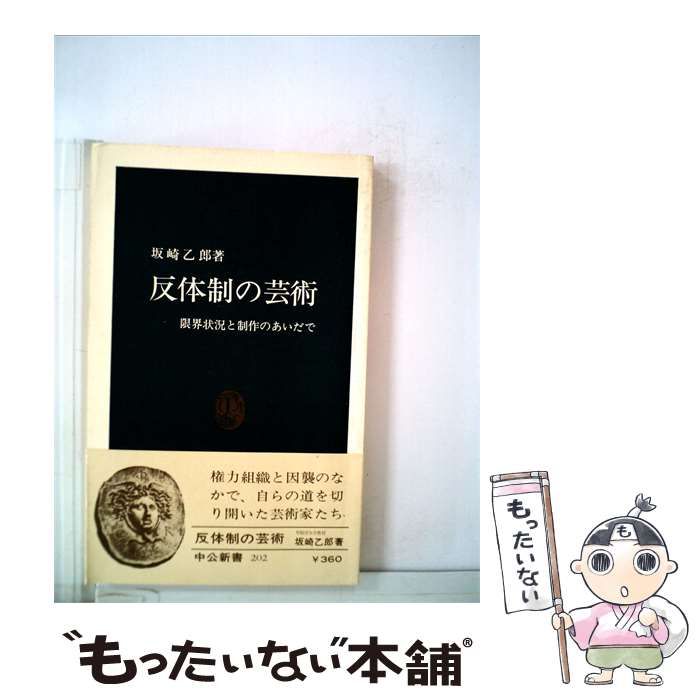 【中古】 反体制の芸術ー限界状況と制作のあいだで / 坂崎乙郎著 / 中公新書