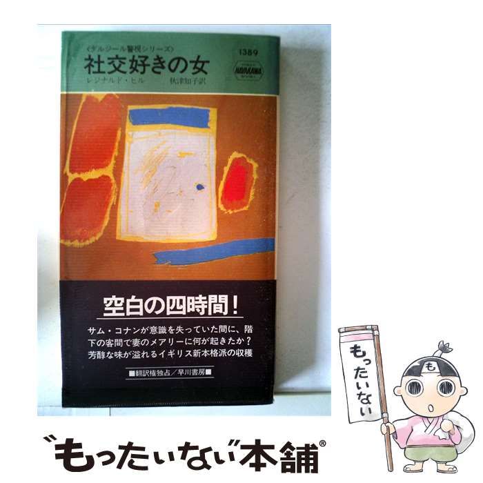【中古】 社交好きの女 / レジナルド･ヒル、 秋津 知子 / 早川書房