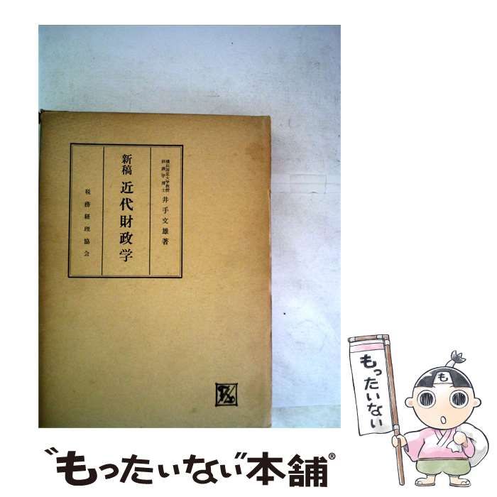 【中古】 近代財政学 / 井手 文雄 / 税務経理協会