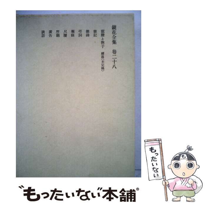 【中古】 鏡花全集「28」 / 泉 鏡花 / 岩波書店