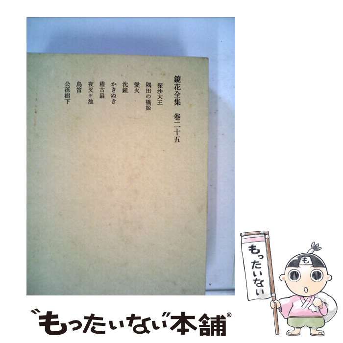 【中古】 鏡花全集「巻25」 / /