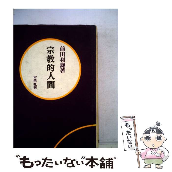 【中古】 宗教的人間 / /