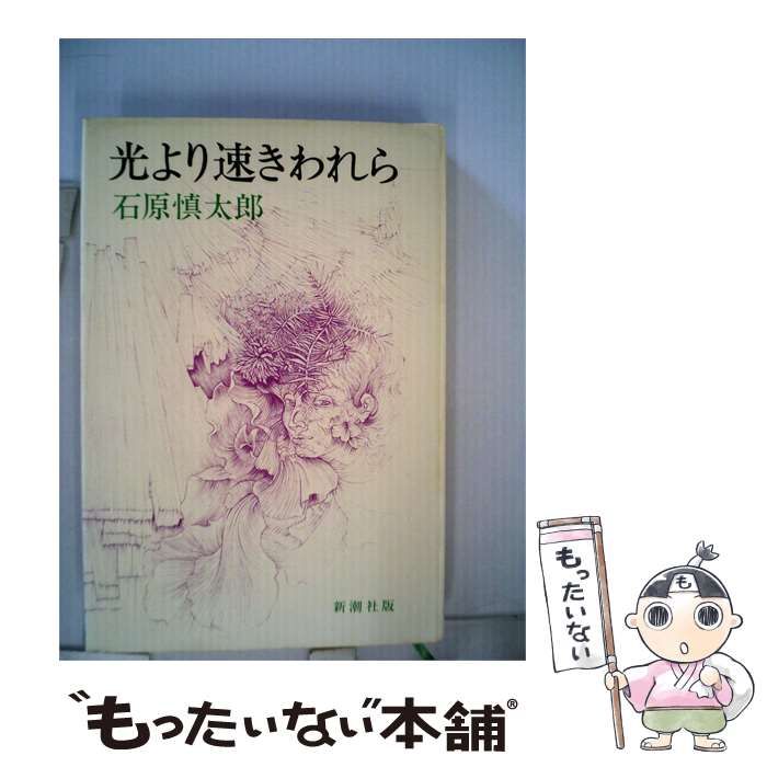 【中古】 光より速きわれら / / 26,396円
