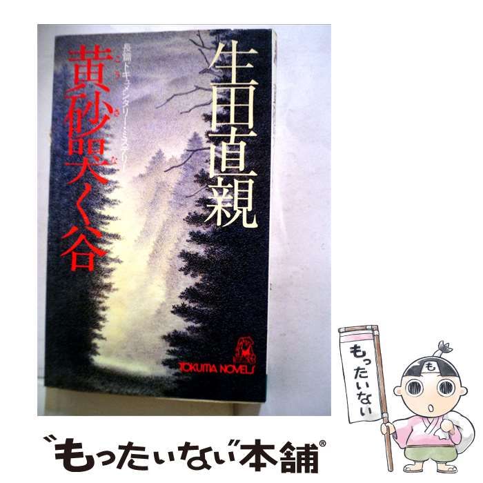 【中古】 黄砂哭く谷 / 生田 直親 / 徳間書店