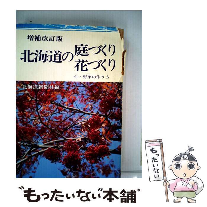 【中古】 北海道の庭づくり花づくり / / 北海道新聞社