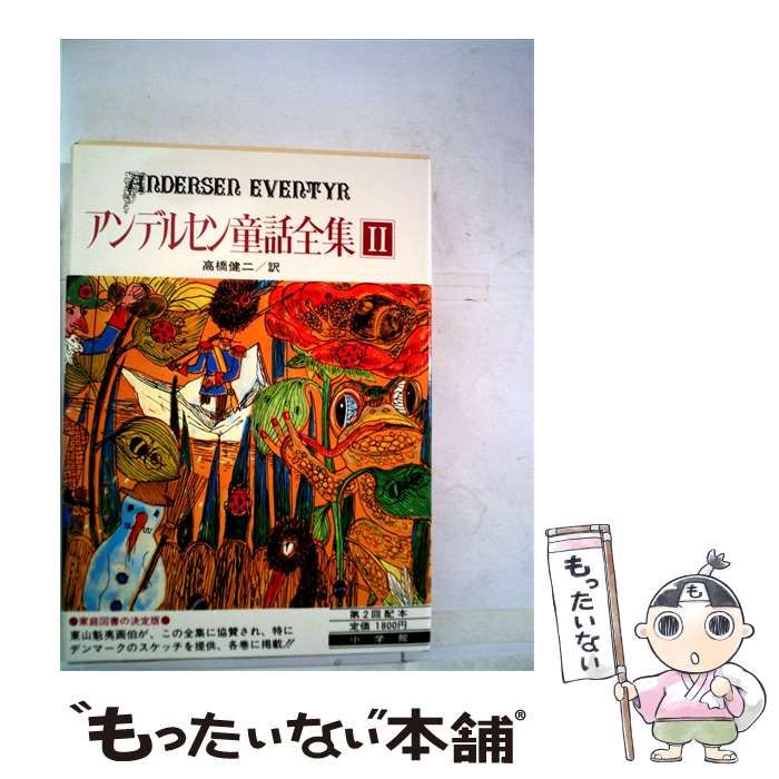 【中古】 アンデルセン童話全集「2」 / 高橋 健二 / 小学館