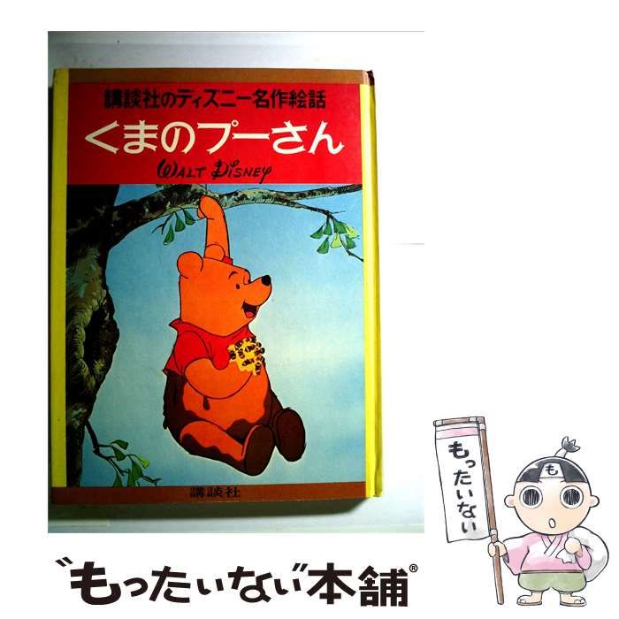 【中古】 ディズニー名作絵話 くまのプーさん / /
