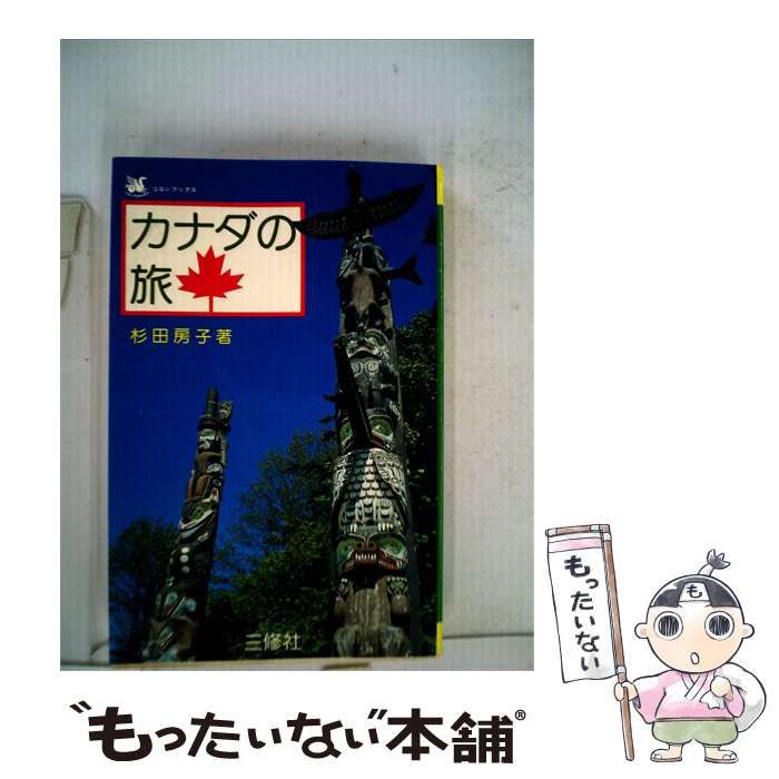 【中古】 カナダの旅 / 杉田 房子 / 三修社