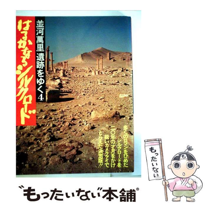 【中古】 並河万里遺跡をゆく「4」はるかなるシルクロード / 並河 万里 / 学習研究社