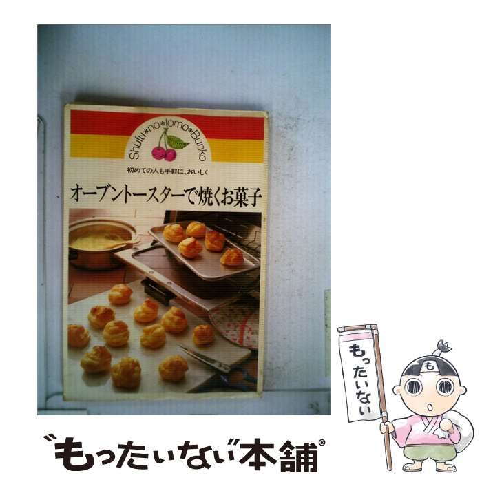 【中古】 オーブントースターで焼くお菓子 初めての人も手軽に おいしく / /