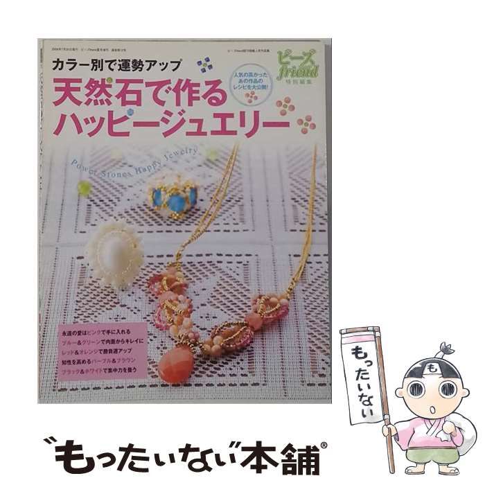【中古】 カラー別で運勢アップ 天然石で作るハッピージュエリー / / 25,426円