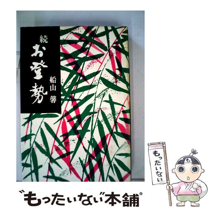 【中古】 お登勢「続」 / 船山馨 / 毎日新聞社